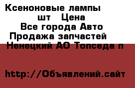 Ксеноновые лампы MTF D2S 5000K 2шт › Цена ­ 1 500 - Все города Авто » Продажа запчастей   . Ненецкий АО,Топседа п.